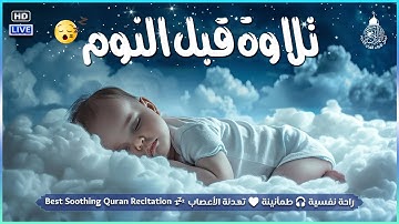 قرآن كريم للمساعدة على نوم عميق بسرعة - قران كريم بصوت جميل جدا جدا قبل النوم 😌🎧 راحة نفسية لا توصف