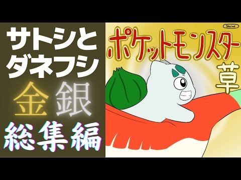 総集編 サトシとダネフシさん ギャグポケモン金銀ジョウト編アニメ全話