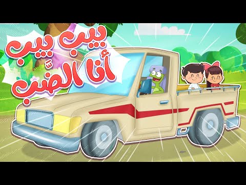 أغنية بيب بيب هذا الضب قناة تيونز كيدز  