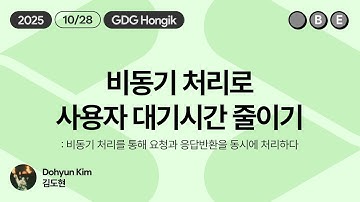 [BE Seminar] 비동기 처리로 사용자 대기시간 줄이기 (비동기 처리를 통해 요청과 응답반환을 동시에 처리하다) - 김도현