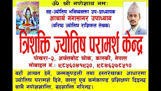 ज्योतिषाचार्य गंगासागर उपाध्यायको त्रिशक्ति ज्योतिष परामर्श केन्द्र उद्घाटन समारोह २०७८