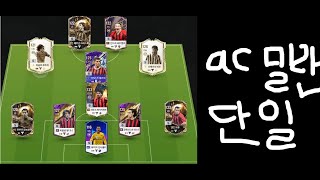 ac밀란 단일 (FC 온라인)