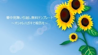 暑中見舞い無料テンプレートでお洒落に引越し報告 Youtube
