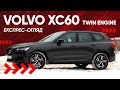 Експрес-огляд Volvo XC60 Twin Engine (PHEV): на бензині чи на електротязі?