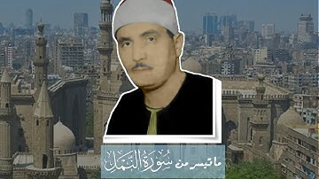 من النوادر الأصلية بدون صدي صوت تلاوة سورة النمل الشهيرة بصوت القارئ كامل يوسف البهتيمي