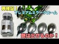 【ガンプラ塗装】ガイアノーツ「プレミアムミラークローム」を再検証！   実践から見えて来た問題…ガンプラでは出せない鏡面の艶を出す方法を模索…はたして結論は導き出されたのか⁈