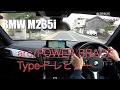 BMW M235i arc/POWER BRACE Type-Fレビュー