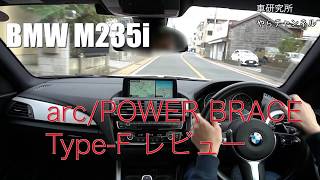 BMW M235i arc/POWER BRACE Type-Fレビュー