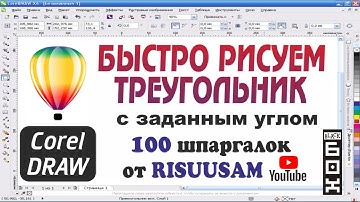 CorelDRAW. Как быстро нарисовать заданный угол в Corel DRAW?