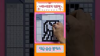 수학 퍼즐의 새로운 기준 노노그램 네모네모로직 퍼즐 보드게임