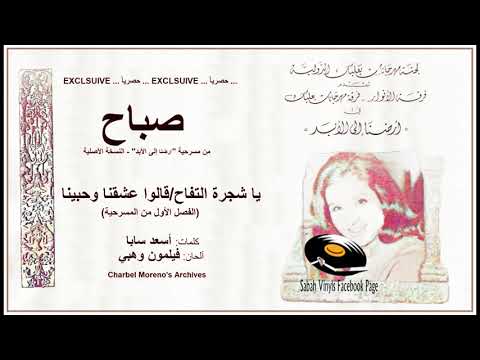   صباح يا شجرة التفاح قالوا عشقنا وحبينا لأول مرة من تسجيل بعلبك الأصلي 