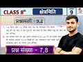 Class 8 Ex 9.2 Q7 &amp; 8 Maths | Ex 9.2 class 8 maths Question 7 | 9.2 maths class 8 question 8