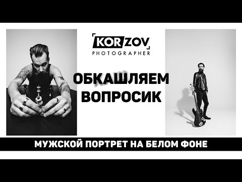 ОБКАШЛЯЕМ ВОПРОСИК «МУЖСКОЙ ПОРТРЕТ НА БЕЛОМ ФОНЕ»