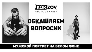 видео: ОБКАШЛЯЕМ ВОПРОСИК «МУЖСКОЙ ПОРТРЕТ НА БЕЛОМ ФОНЕ» картинка: ОБКАШЛЯЕМ ВОПРОСИК «МУЖСКОЙ ПОРТРЕТ НА БЕЛОМ ФОНЕ»