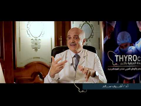 دكتور أشرف سالم ي جيب عن الأسئلة المتعلقة بحجم الغدة الدرقية وأسباب تضخمها
