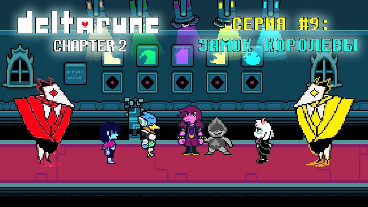 Дельтарун 3. Дельтарун игра. Дельтарун 2. Deltarune игра. Дельтарун игра.