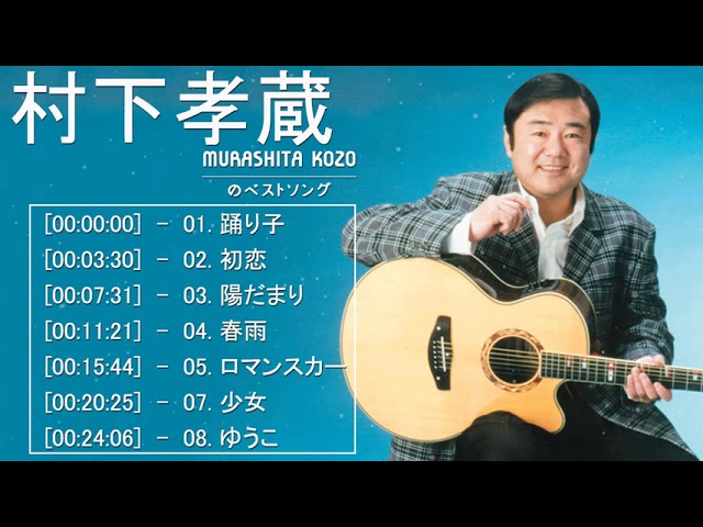 村下 孝蔵 メドレー 村下 孝蔵 Best Songs New 2021 村下 孝蔵 おすすめの名曲 class=