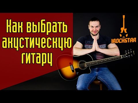 Как выбрать гитару для начинающих? Какую акустическую гитару выбрать новичку? (Часть 2) №11