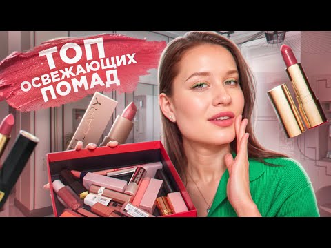 ИДЕАЛЬНЫЕ ОСВЕЖАЮЩИЕ ПОМАДЫ НА КАЖДЫЙ ДЕНЬ! 🫦💄