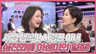 세상 행복한 사랑꾼 아내 심진화에 선배 개그우먼 이성미의 일침! “아니, 뭐 이런 게(?) 앉아 있어?” MBN 201219 방송