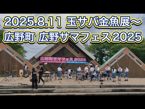 2025.8.11 玉サバ金魚展〜広野町 広野サマフェス2025