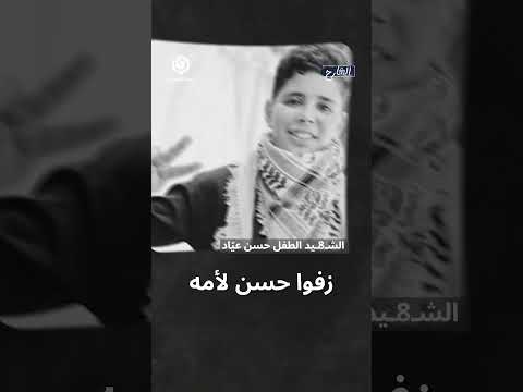 حنجرة حسن وكلماته البريئة كانت صوت غزة الموجوع وبالأمس ارتقى حسن الشارح