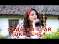 Сиджу я край віконечка КАРАОКЕ текст пісні та мп3 в описі під відео