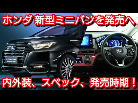 ホンダが 新型の大型ミニバンを発売へ 内外装 スペック 価格 発売時期を紹介 新型エリシオンが復活へ Youtube