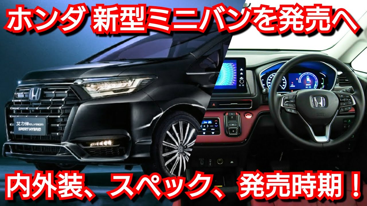 ホンダが 新型の大型ミニバンを発売へ 内外装 スペック 価格 発売時期を紹介 新型エリシオンが復活へ Youtube