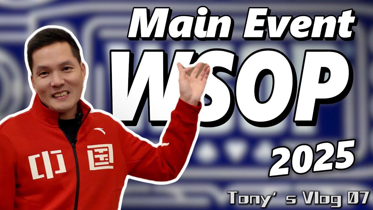 【WSOP 2025 主赛事全记录】认真模式启动｜全程高能