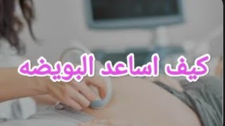 كيف ?اساعد البويضه على انغماسها على جدار الرحم اثناء تبويضك ????