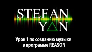 Урок 1 по созданию музыки в программе REASON Урок 1 по созданию музыки в программе REASON