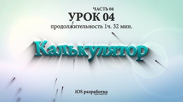 Xcode - Калькулятор (урок 04 - ч. 04)