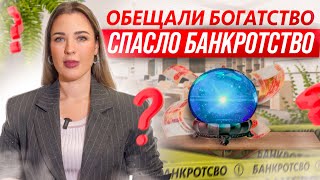 Предсказала судьбу, но не банкротство? Как не попасть в долговую яму? История банкротства