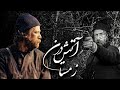 فیلم کامل آتش در زمستان درام تاریخی درباره شوکا و جنگلی ها Atash Dar Zemestan Full Movie 