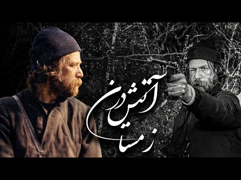 فیلم کامل آتش در زمستان درام تاریخی درباره شوکا و جنگلی ها Atash Dar Zemestan Full Movie