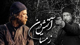 فیلم کامل آتش در زمستان درام تاریخی درباره شوکا و جنگلیها Atash Dar Zemestan Full Movie