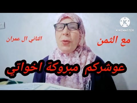 مع الثمن الثاني من الحزب السادس سورة آل عمران قناة اقرأ وارتق