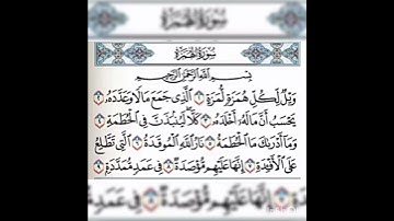 🌹سورة الهمزة🌹