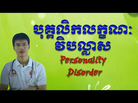 បុគ្គលិកលក្ខណៈវិបល្លាស, Personality Disorder