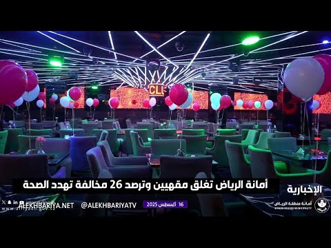 أمانة الرياض تغلق مقهيين وترصد 26 مخالفة تهدد الصحة
