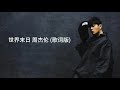 世界末日 周杰伦 歌词版 世界末日 周杰伦 歌词版