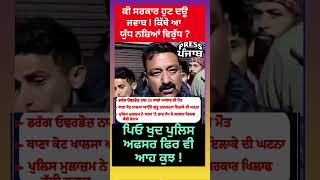 ਪੁਲਿਸ ਵਾਲੇ ਨੇ ਆਹ ਕੀ ਕਹਿ ਤਾ ?ਸਾਹਮਣੇ ਲਾਸ਼ ਪੁੱਤ ਦੀ ਤੇ ਆਪ ਕੱਢੀ ਭੜਾਸ।