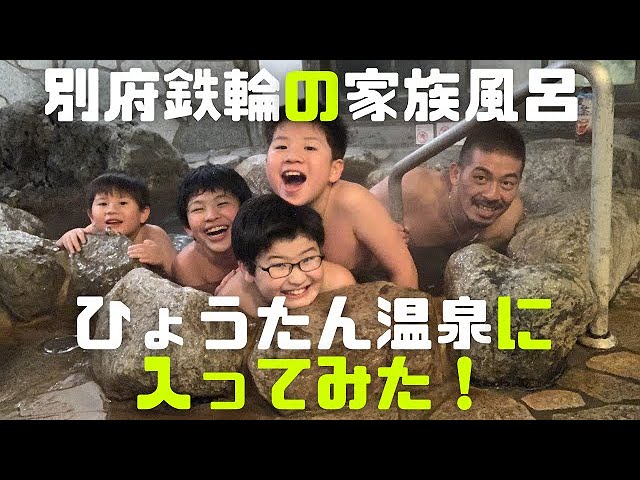 別府観光 別府鉄輪の家族風呂ひょうたん温泉に男5人で入浴してきた 響 Youtube