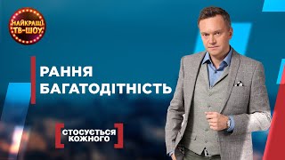 картинка: РАННЯ БАГАТОДІТНІСТЬ | НАЙПОПУЛЯРНІШІ ВИПУСКИ СТОСУЄТЬСЯ КОЖНОГО | НАЙКРАЩІ ТВ-ШОУ