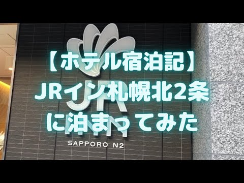 JRイン札幌北2条に泊まってみた(2020年10月OPEN)<ホテル宿泊記>