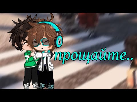 ~ Прощай ~//