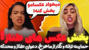 پخش عکس های طناز توسط اکسش! حمایت نگار و ترانه از ماهرخ و دعوای طناز و محدثه.