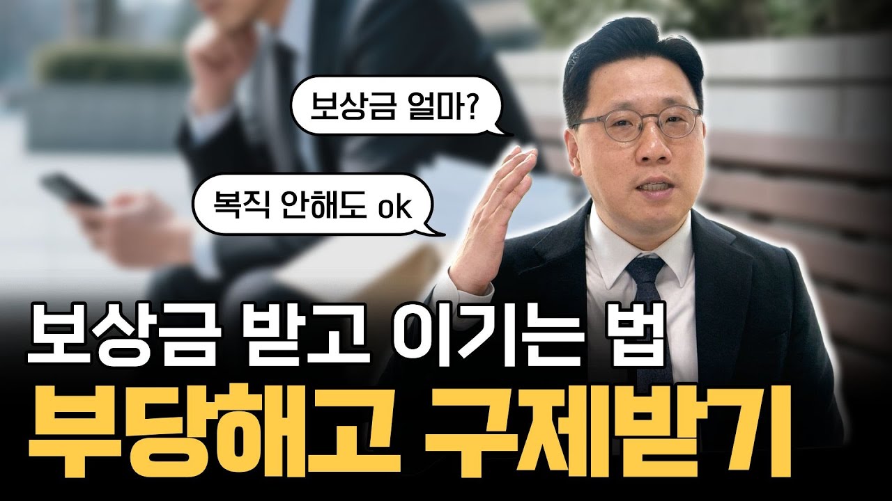 부당해고 구제 신청, 어느 날 갑자기 부당해고를 당했다면?