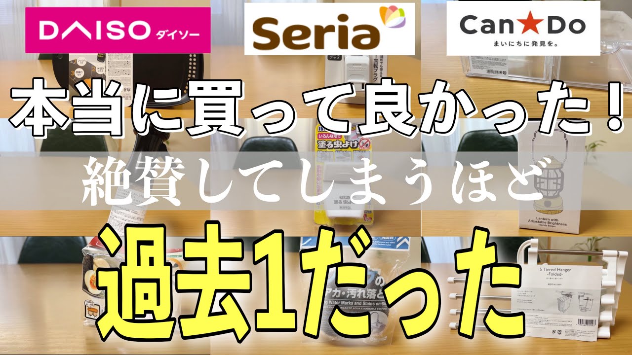 【100均】ダイソー購入品｜本当に買ってよかった｜2022年下半期｜セリア&キャンドゥ&スリーピー&スタンダードプロダクツ
